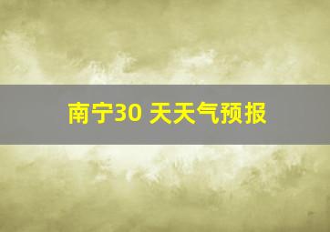 南宁30 天天气预报